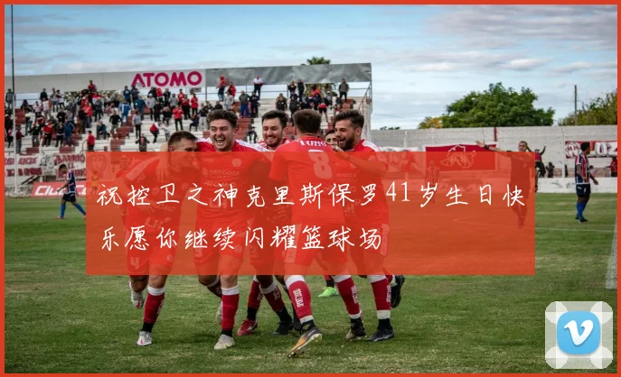 祝控卫之神克里斯保罗41岁生日快乐愿你继续闪耀篮球场