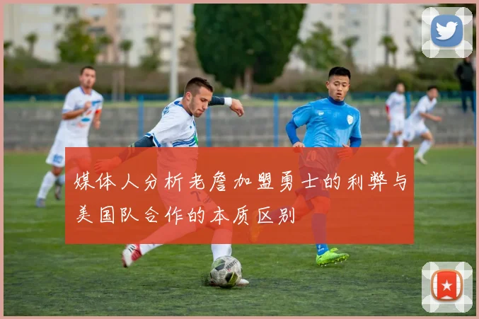 媒体人分析老詹加盟勇士的利弊与美国队合作的本质区别
