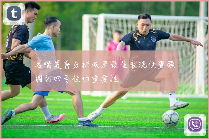 名嘴夏普分析浓眉最佳表现位置强调打四号位的重要性