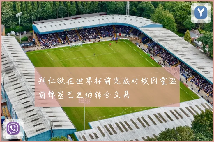 拜仁欲在世界杯前完成对埃因霍温前锋塞巴里的转会交易