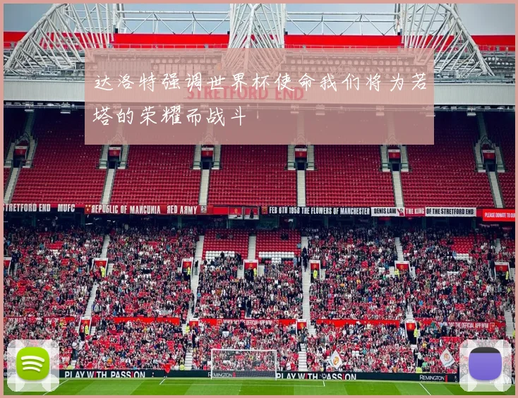达洛特强调世界杯使命我们将为若塔的荣耀而战斗